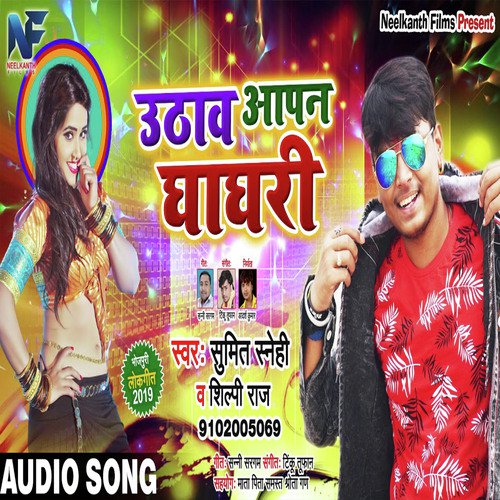 Utha Apan Ghaghari - Sumit Snehi, Shilpi Raj