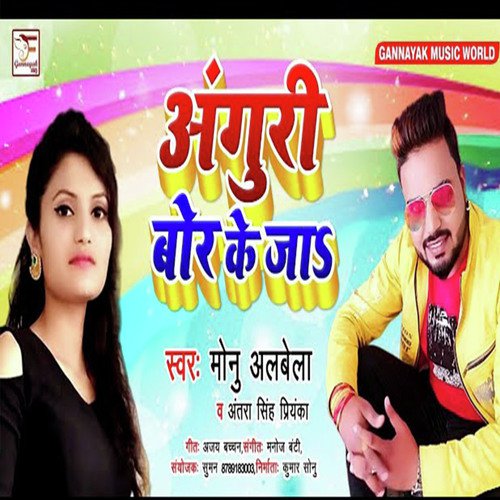 Unguri Bor Ke Ja - Monu Albela amp Antra Singh Priyanka