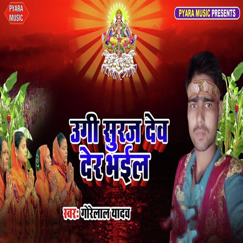 Ugi Suraj Dev Der Bhail - Gorelal Yadav