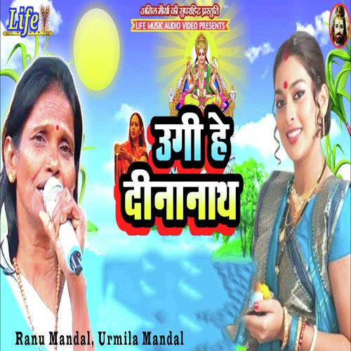 Ugi He Dinanath - Ranu Mandal, Urmila Mandal