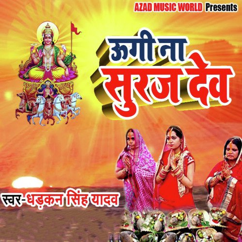 Ugi Na Suraj Dev - Dhadkan Singh Yadav