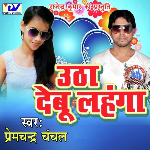 Choli Crack Ho Gayil - Premchander Chanchal