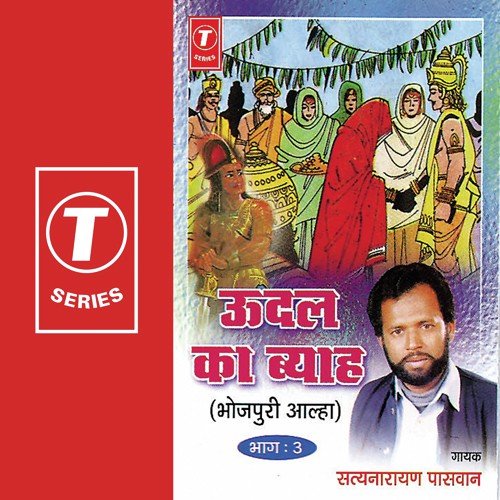 Oodal Ka Byah(Bhojpuri Aalha) Part -3 - Satya Narayan Paswan, Satyanarayan Paswan