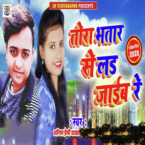 Tora Bhatar Se Lad Jaiib Re - Anil Premi Yadav
