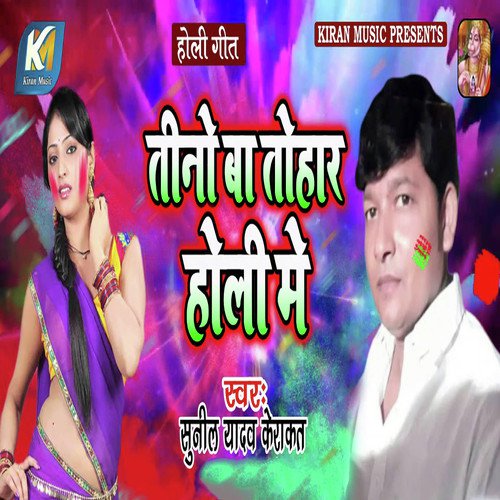 Teeno Ba Tohar Holi Me - Sunil Yadav Kerakat