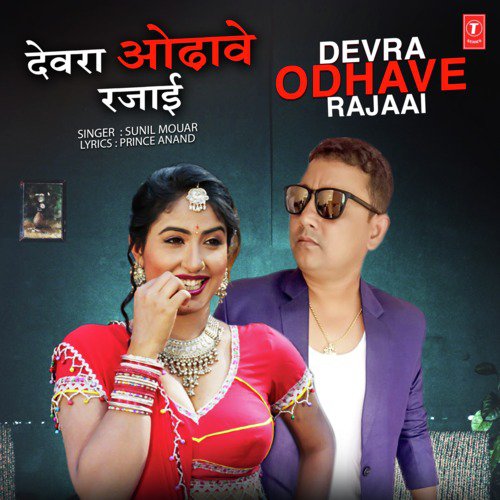 Devra Odhave Rajaai - Abhishek Sagar