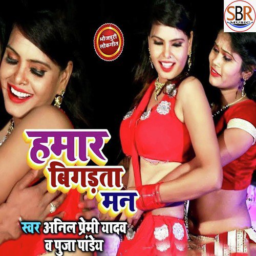 Hamar Bigadata Man - Anil Premi Yadav