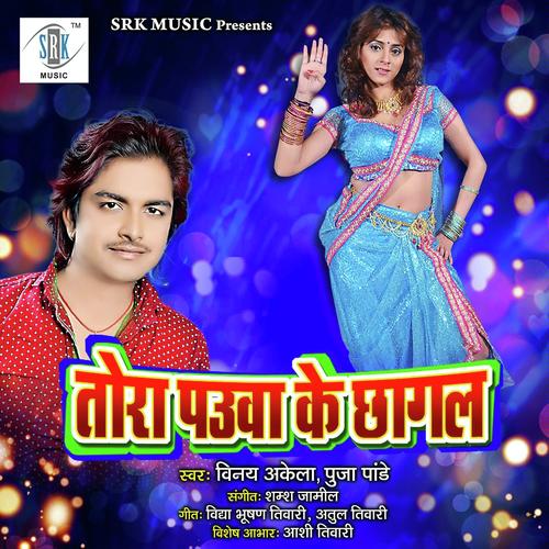 Tora Paunva Ke Chhagal Hamke Pagal Kaile Ba - Vinay Akela, Pooja Pandey, Pooja Pandey