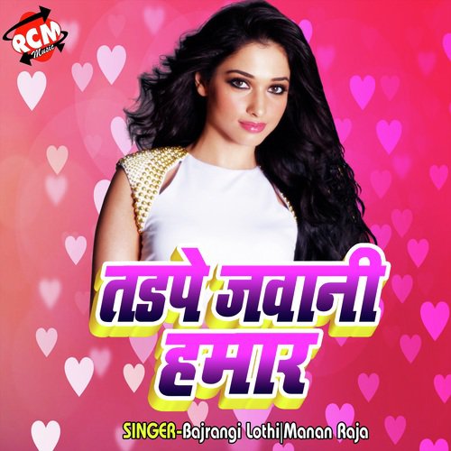 Dewara Ratiya Me Chholi Khole - Bajrangi Lothi, Manan Raja