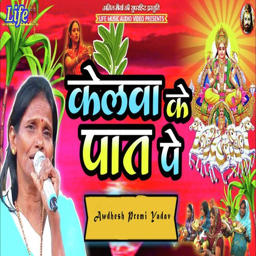 Kelawa Ke Patt Pe - Awdhesh Premi Yadav