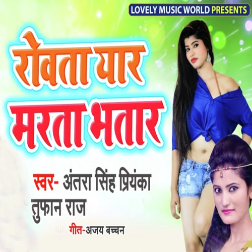 Rowata Yaar Marta Bhatar - Antra Singh Priyanka, Om Prakash Akela