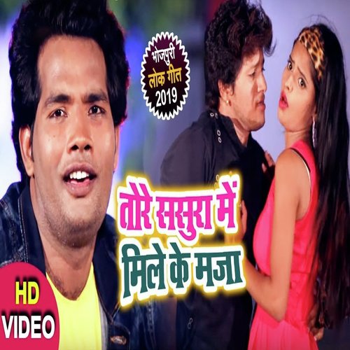 Tora Sasura Me Mile Ke Maza - Rakesh Yadav, Kavita Yadav