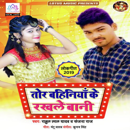 Tor Bahiniya Ke Rakhale Baani - Rahul Lal Ranjana Raj