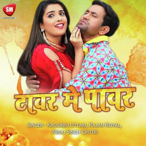 Laat Ke Dewata Hai Baat Se Mani Na - Rajan Royal, Khushbu Uttam, Niraj Singh Chutki