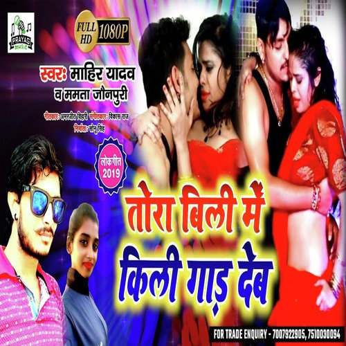 Tora Bili Me Kili Gad Deb - Mahir Yadav, Mamta Jaunpuriya