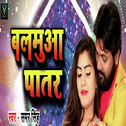 Balamua Patar - Samar Singh amp Kavita Yadav