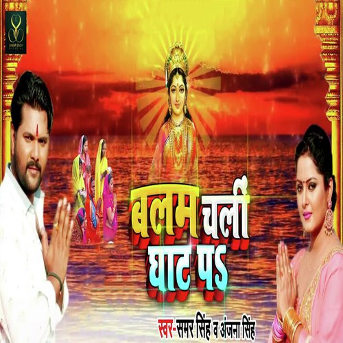 Balam Chali Ghat Par - Samar Singh amp Kavita Yadav
