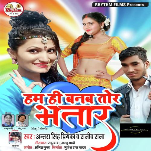 Ham Hi Banab Tor Bhatar - Rahul Guljar, Antra Singh Priyanka