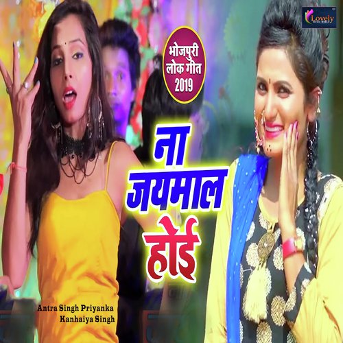 Na Jaimaal Hoi - Vineet Tiwari, Antra Singh Priyanka
