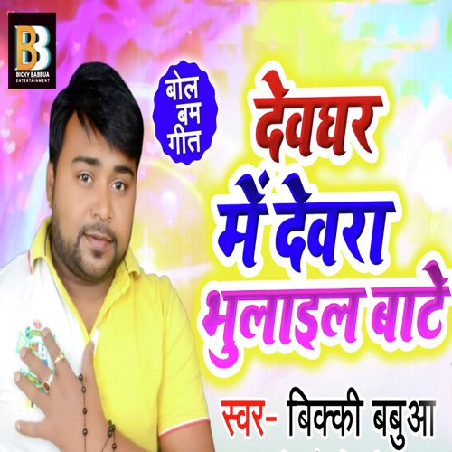 Devghar Me Devra Bhulail Baate - Vicky Babua