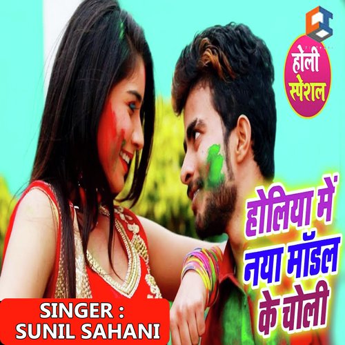 Holiya Me Naya Model Ke Choli - Suraj Raja