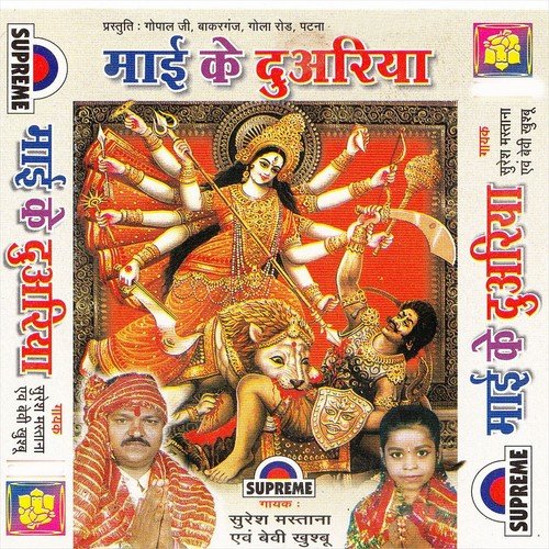 Maiya Mori Angna Baharae He - Suresh Mastana, Bebi Khushboo