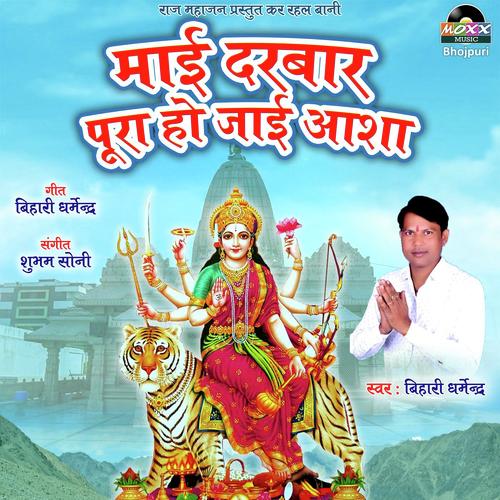 Maai Darbaar Pura Ho Jaai Asha - Vishal Premi Yadav