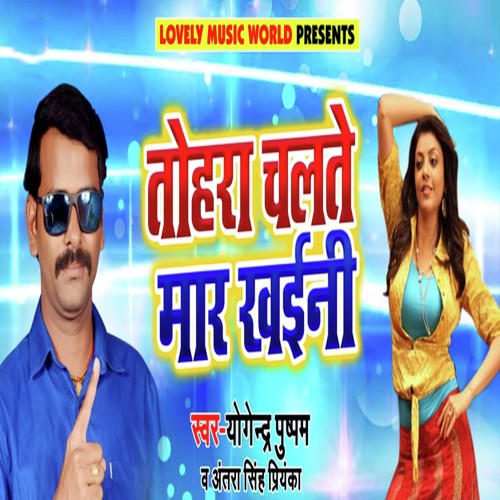 Tohare Chalte Maar Khaini - Deepak Dildar, Antra Singh Priyanka