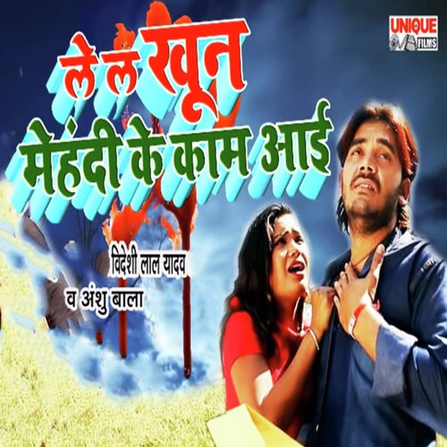 Le La Khoon Mehandi Ke Kaam Aai - Videshi Lal Yadav, Anshu Bala