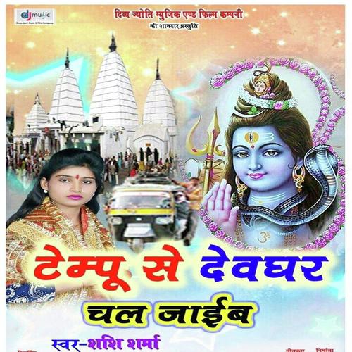 Tempu Se Devghar - Shashi Sharma