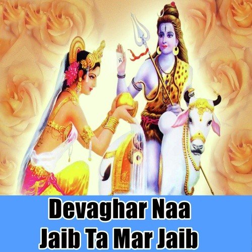 Devaghar Naa Jaib Ta Mar Jaaib - Om Prakash Akela
