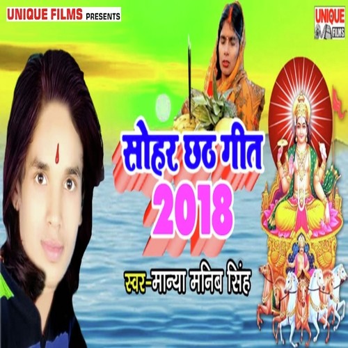 Sohar Chhath Geet 2018 - Anshu Bala, Dhiraj Diwana