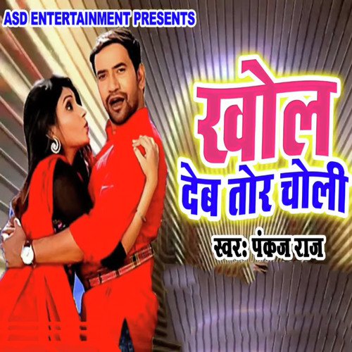 Khol Deb Tor Choli - Mamta Bhaskar, Rakesh Mehra