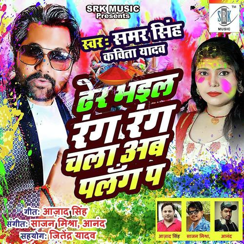 Dher Bhail Rang Rang Chala Ab Palang Par - Ashish Pandey