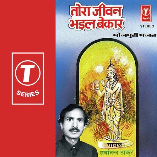 Bidhna Ka Hum Kaile - Sarwanand Thakur, Sarvanand Thakur