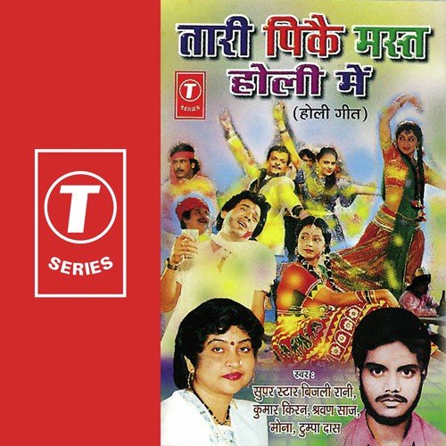 Maja Chai Chotki Saali Mein - Mona Ambegaonkar, Bijli Rani, Shravan Saaj, Kumar Kiran, Tumpa Das, Rakhi Premi