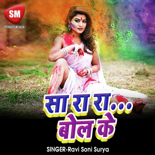 Sarara Bol Ke Ham Rangwa Lagaib - Ravi Soni Surya