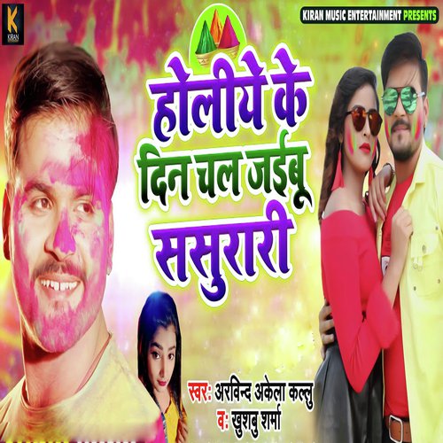 Holiye Ke Din Chal Jaibu Sasurari - Niranjan Vidyarthi