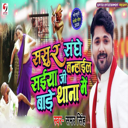 Sasur Sanghe Saiya Ji Banhail Baade Thana Me - Samar Singh