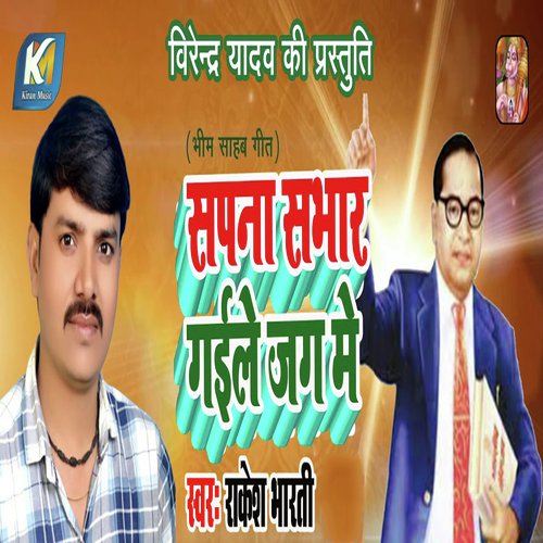 Sapna Sabhaar Gaile Jag Me - Rakesh Bharti