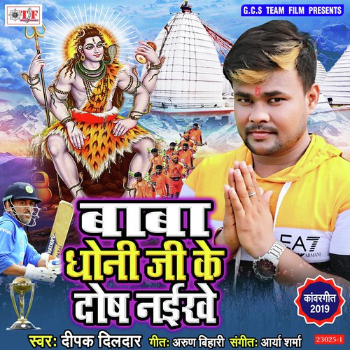 Baba Dhoni Ji Ke Dosh Naikhe - Dipak Dildar