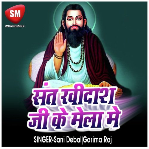 Sant Ravidas Ji Ke Mela Me - Sani Debal, Garima Raj