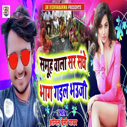 Samuh Wala Sar Saghe Bhag Gail Bhauji - Anil Premi Yadav