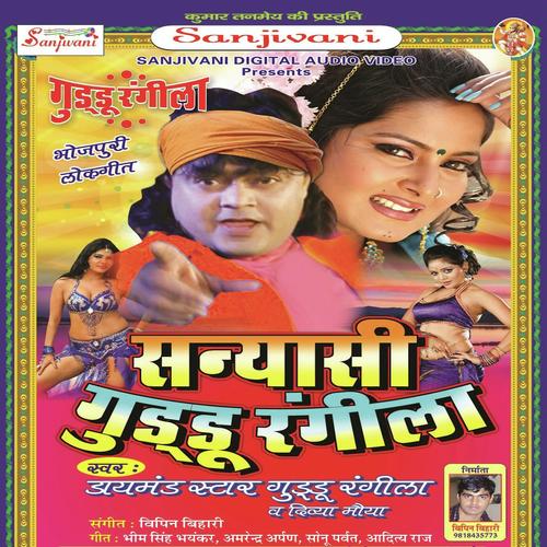 Didiya Ke Bhul Ke - Guddu Rangila
