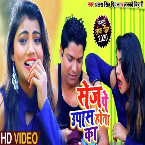 Sej Pe Upas Hota Ka - Lucky Bihari, Antra Singh Priyanka