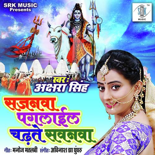 Sajanwa Paglail Chadhate Sawanva - Akshara Singh