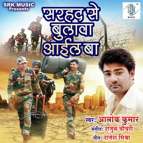 Sarhad Se Bulava Aail Ba - Alok Kumar
