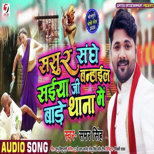 Sasur Sanghe Saiyan Ji Banhail Bade Thana Me - Samar Singh