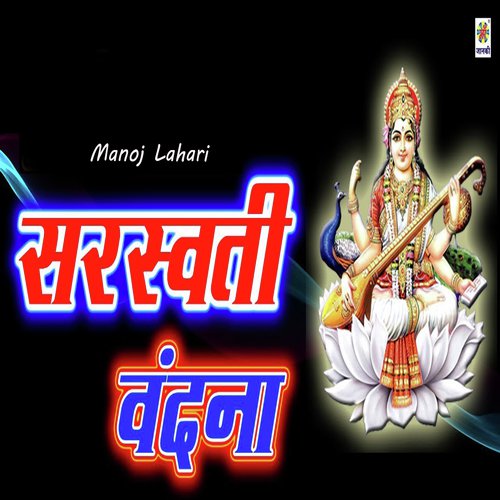 Saraswati Vandana - Manoj Lahari