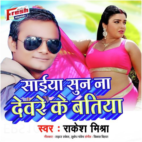 Saiya Suna Na Devare Ke Batiya - Rakesh Mishra